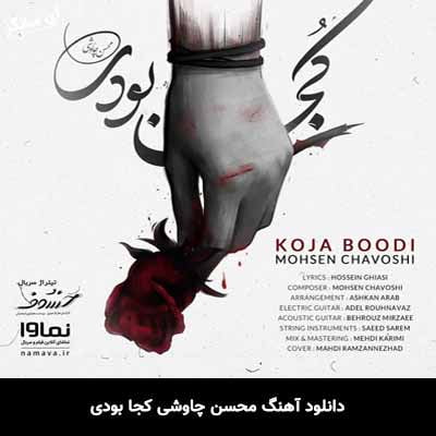 دانلود آهنگ محسن چاوشی کجا بودی