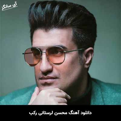 دانلود آهنگ محسن لرستانی رکب