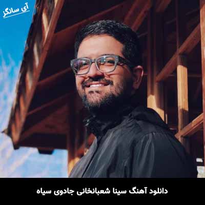 دانلود آهنگ سینا شعبانخانی جادوی سیاه