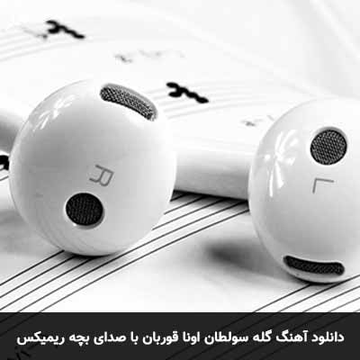 دانلود آهنگ گله سولطان اونا قوربان با صدای بچه ریمیکس