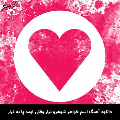 آهنگ اسم خواهر شوهرو نیار وقتی اومد پا به فرار