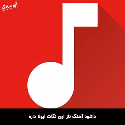 دانلود آهنگ ناز اون نگات ایولا داره سعید پورسعید