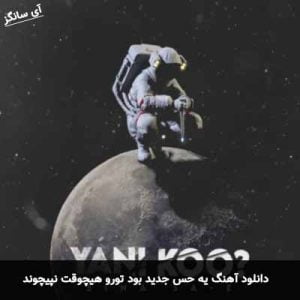 دانلود آهنگ یه حس جدید بود تورو هیچوقت نپیچوند