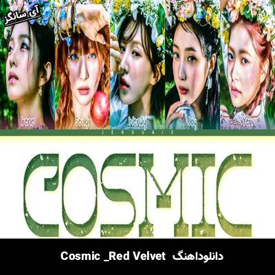 دانلود آهنگ  CosmicازRed Velvet