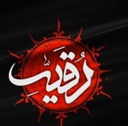 دانلود مداحی به رقیه میگم از جاموندن از unknown artist