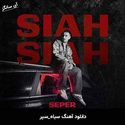 دانلود آهنگ سیاه از سپر