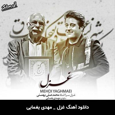دانلود آهنگ غزل از مهدی یغمایی