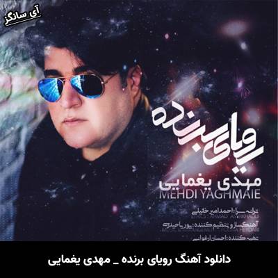 دانلود آهنگ رویای برنده از مهدی یغمایی