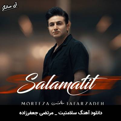 دانلود آهنگ سلامتیت از مرتضی جعفرزاده