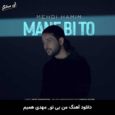 دانلود آهنگ من بی تو از مهدی همیم