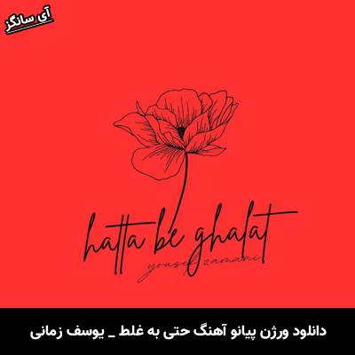 دانلود آهنگ ورژن پیانو حتی به غلط از یوسف زمانی