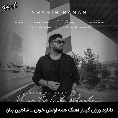 دانلود آهنگ ورژن گیتار همه اولش خوبن از شاهین بنان