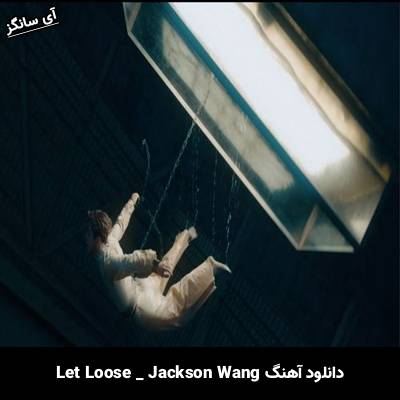 دانلود آهنگ Let Loose از Jackson Wang