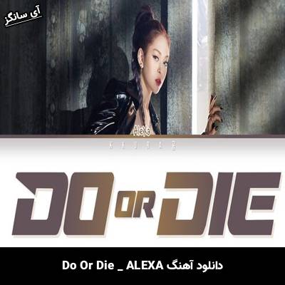 دانلود آهنگ DO OR DIE از ALEXA