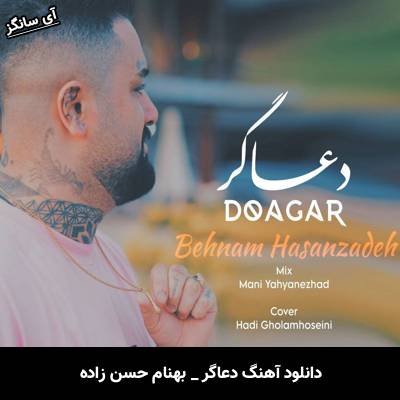 دانلود آهنگ دعاگر از بهنام حسن زاده