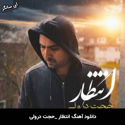 دانلود آهنگ انتظار از حجت درولی