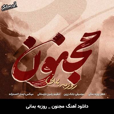 دانلود آهنگ مجنون از روزبه بمانی