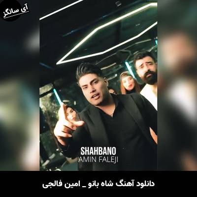 دانلود آهنگ شاه بانو از امین فالجی