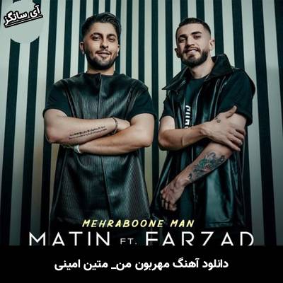 دانلود آهنگ مهربون من از متین امینی