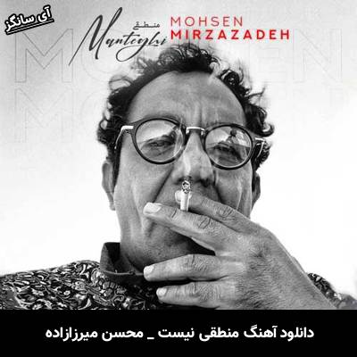 دانلود آهنگ منطقی نیست از محسن میرزازاده