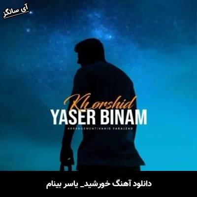 دانلود آهنگ خورشید از یاسر بینام