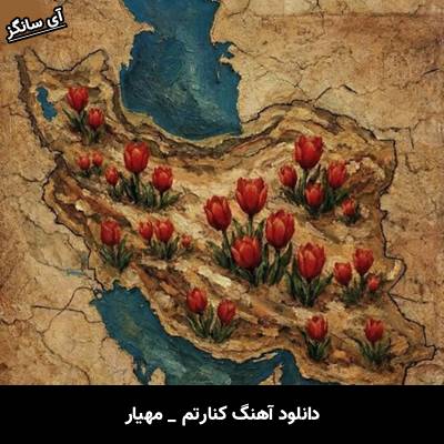 دانلود آهنگ کنارتم (تا خود مرگ کنارتم بباره سنگ کنارتم) از مهیار