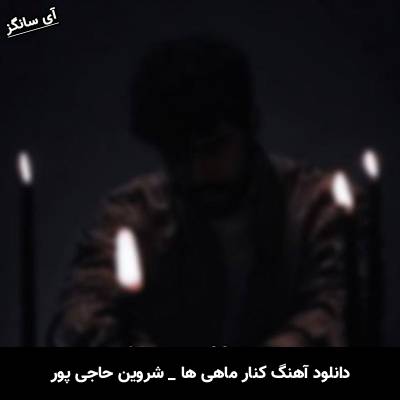 دانلود آهنگ کنار ماهی ها از شروین حاجی پور
