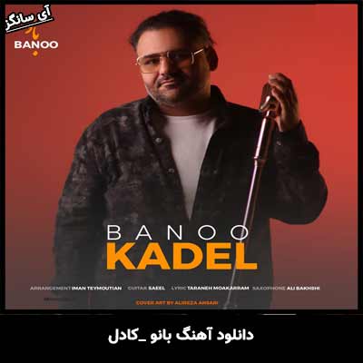 دانلود آهنگ بانو از کادل