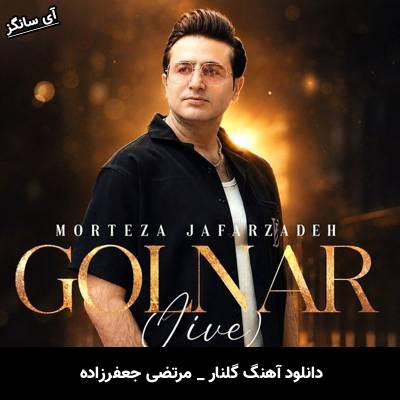 دانلود آهنگ گلنار از مرتضی جعفرزاده