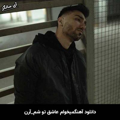 دانلود آهنگ میخوام عاشق تو شم از آرن